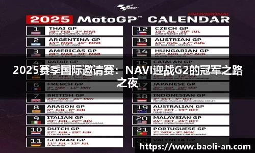2025赛季国际邀请赛：NAVI迎战G2的冠军之路之夜