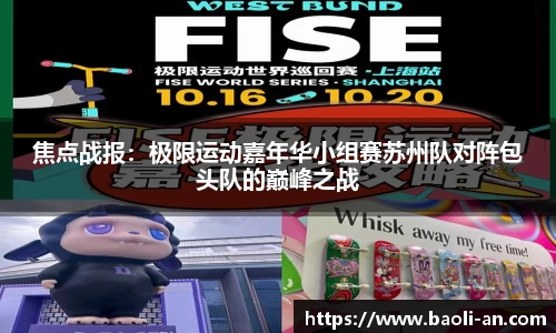 焦点战报：极限运动嘉年华小组赛苏州队对阵包头队的巅峰之战