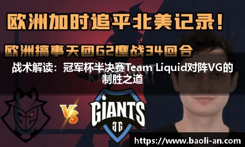 战术解读：冠军杯半决赛Team Liquid对阵VG的制胜之道