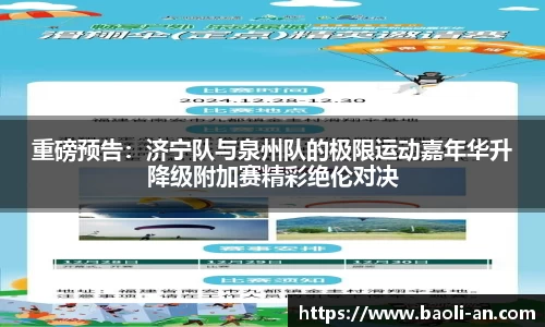 重磅预告：济宁队与泉州队的极限运动嘉年华升降级附加赛精彩绝伦对决