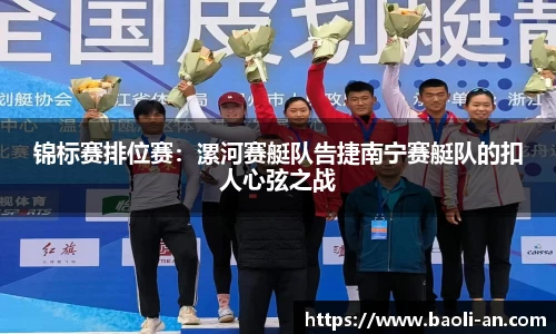 锦标赛排位赛：漯河赛艇队告捷南宁赛艇队的扣人心弦之战