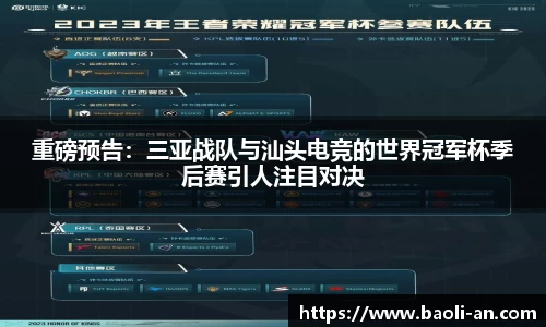 重磅预告：三亚战队与汕头电竞的世界冠军杯季后赛引人注目对决