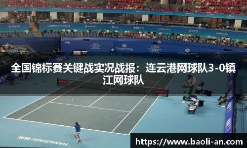 全国锦标赛关键战实况战报：连云港网球队3-0镇江网球队