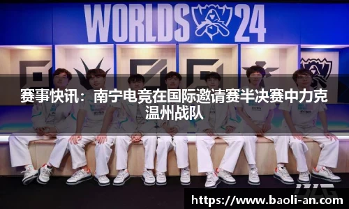 赛事快讯：南宁电竞在国际邀请赛半决赛中力克温州战队