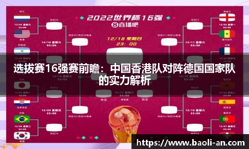 选拔赛16强赛前瞻：中国香港队对阵德国国家队的实力解析