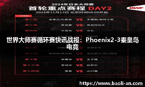 世界大师赛循环赛快讯战报：Phoenix2-3秦皇岛电竞