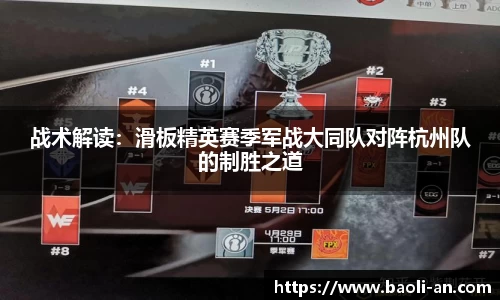 战术解读：滑板精英赛季军战大同队对阵杭州队的制胜之道