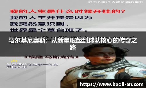 马尔基尼奥斯：从新星崛起到球队核心的传奇之路