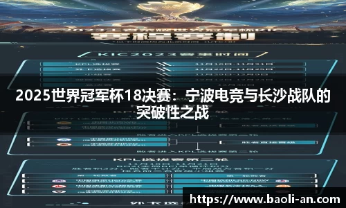 2025世界冠军杯18决赛：宁波电竞与长沙战队的突破性之战