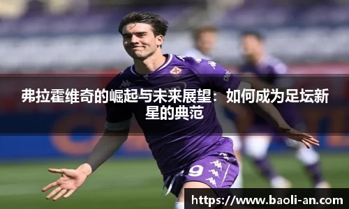 弗拉霍维奇的崛起与未来展望：如何成为足坛新星的典范