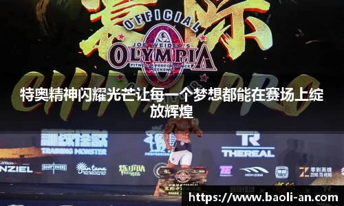 特奥精神闪耀光芒让每一个梦想都能在赛场上绽放辉煌