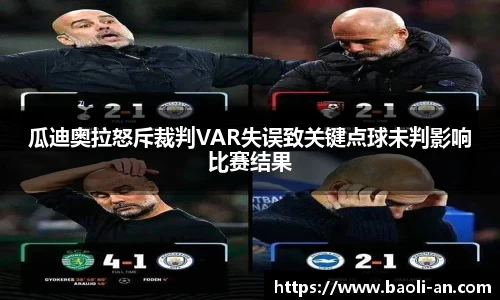 瓜迪奥拉怒斥裁判VAR失误致关键点球未判影响比赛结果